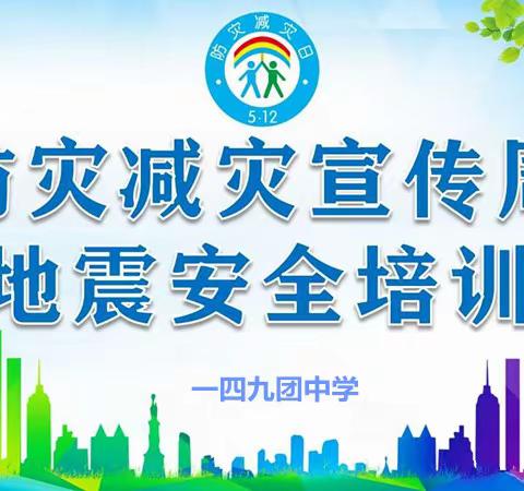 防灾减灾宣传周——地震安全培训