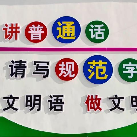 以评促改 提质增效 创建文化校园——凉城职中顺利通过国家通用语言文字规范化达标校建设评估