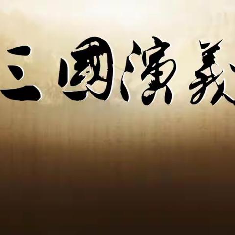 学霸小组《三国演义》分享会