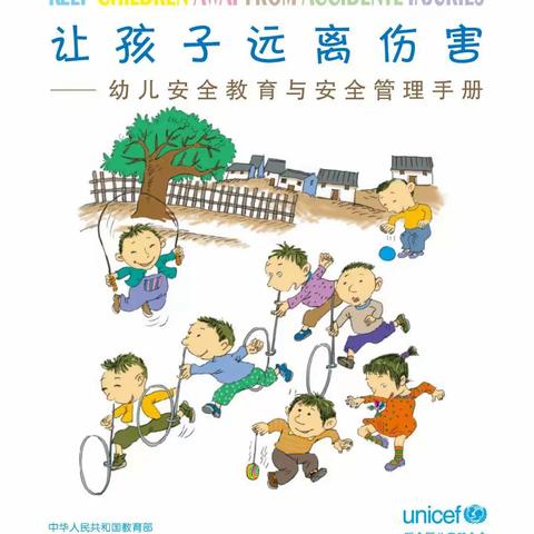 教育部、联合国儿基会发布《让孩子远离伤害——幼儿安全教育与安全管理手册》