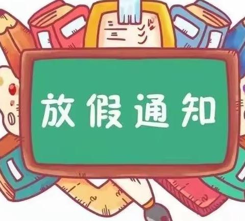 【温馨提示】乔羽小学幼儿园2022年寒假放假通知