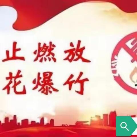 禁止燃放烟花爆竹    共创幸福和谐家园——乔羽小学幼儿园“禁止燃放烟花爆竹”倡议书