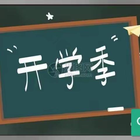 开学季，你准备好了吗？一一乔羽小学幼儿园