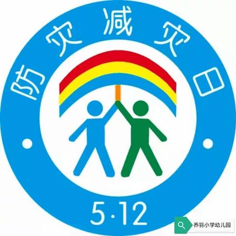 防灾减灾   安全“童”行一一乔羽小学幼儿园开展“512防震减灾日”活动