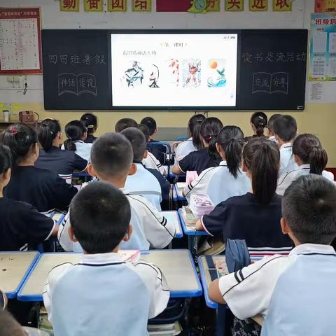 黄河路小学四四班“读神话 乐想象”暑期读书交流特辑