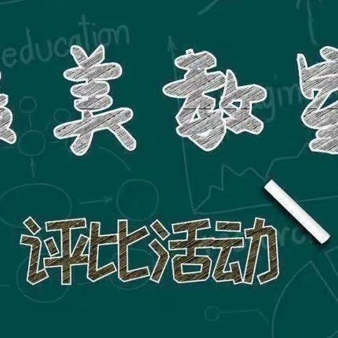 教室布置创意新 班级文化展风采——遂川县堆子前平安希望小学“最美教室”评比活动记