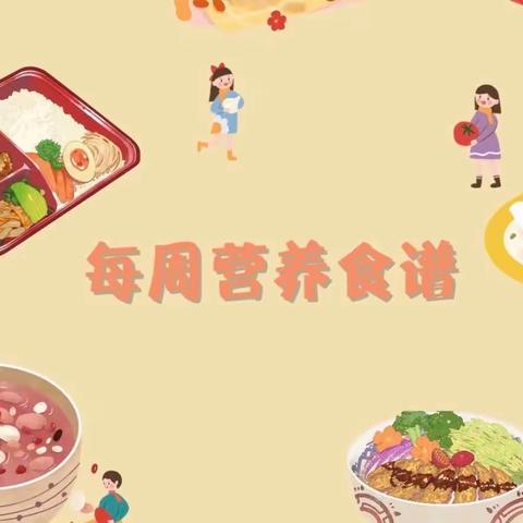 沙尾小学附属幼儿园食谱(第三周营养食谱)