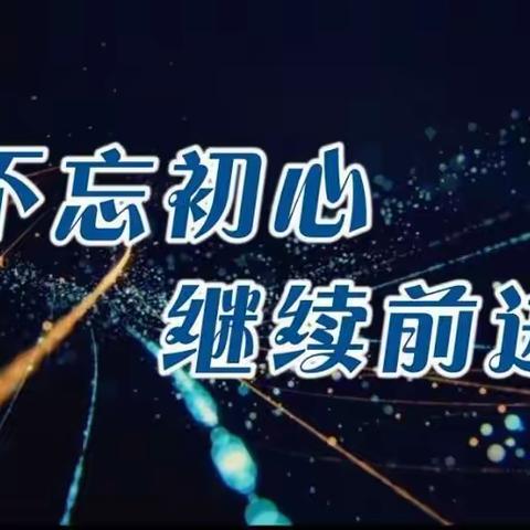 霍林郭勒市第一小学2018元旦开场视频“不忘初心 继续前进”主要内容