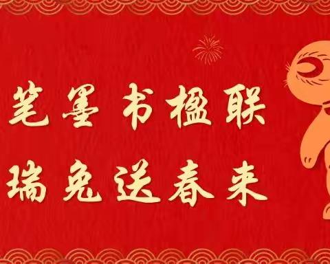 【合·爱 八中】库尔勒市第八中学教育集团“书写春联送祝福 墨香意浓迎新年 ”教师书写春联活动