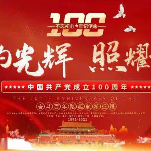 庆祝建党100周年主题活动