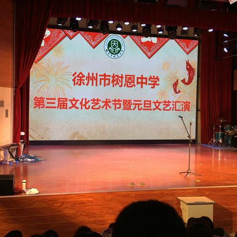 树恩中学第三届迎元旦文艺汇演