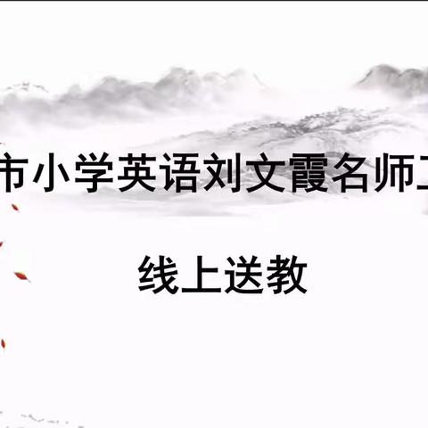 【集团化办学进行时】送教展风采 引领共成长——邯郸市小学英语刘文霞名师工作室送教学步桥小学活动