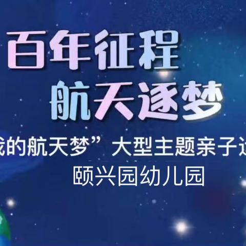 歌林幼教颐兴园幼儿园【百年征程•航天逐梦】亲子运动会