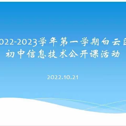 2022-2023学年第一学期白云区初中信息技术公开课活动简讯