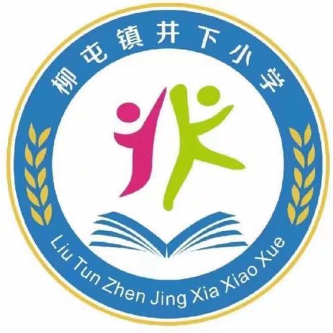 让课本活起来，让我们动起来——柳屯镇井下小学“庆六一”课本剧汇演