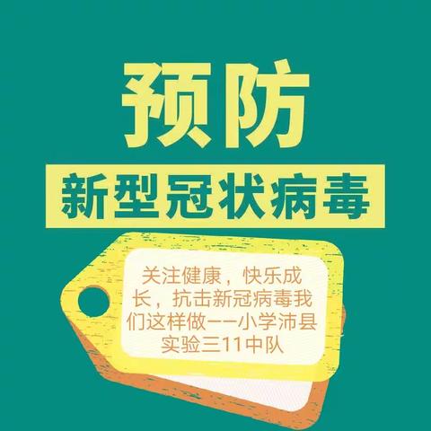 关注健康，快乐成长，抗击新冠病毒我们这样做——小学沛县实验三11中队