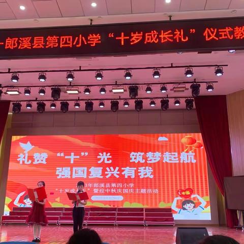 礼赞“十”光，筑梦起航，强国复兴有我“十岁成长礼”活动典礼——郎溪县第四小学四（8）班