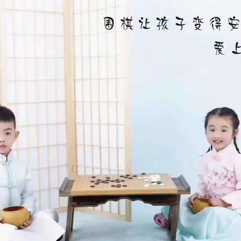 乐在“棋”中，“弈”路成长”第三届围棋吃子比赛                                   ——第九幼儿园