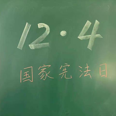 曹石小学“学宪法，讲宪法”活动