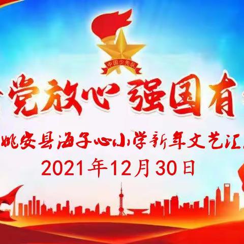 “请党放心，强国有我”——姚安县海子心小学迎新年文艺汇演