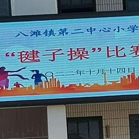 活力毽子操  师生嗨起来