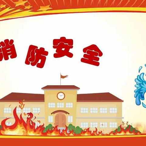 龙岗小学消防安全逃生演练