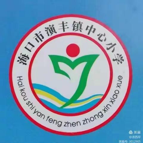 “迎新年，践双减，促成长！”——演丰镇中心小学趣味运动会