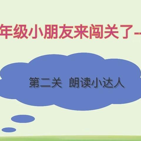 趣味无纸化，乐学促成长——工程小学二年级线上无纸化检测闯关活动