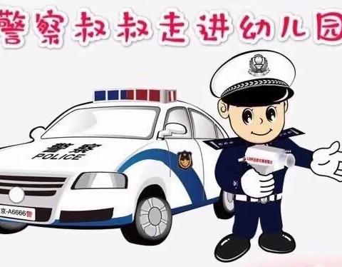 交通安全从小抓起——交警叔叔走进幼儿园