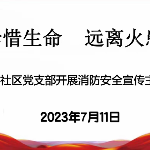 珍惜生命  远离火患 --金锁关社区党支部开展消防安全宣传主题活动