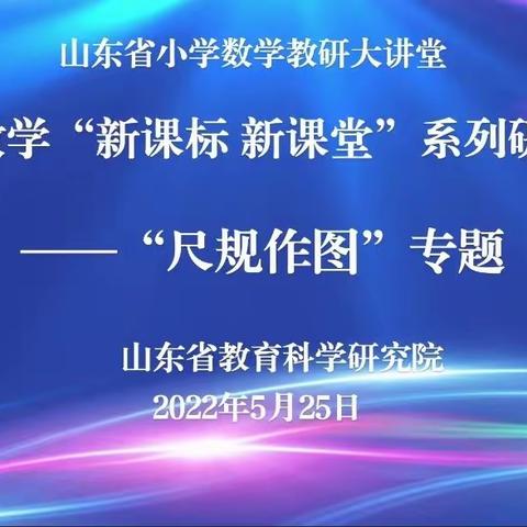 【禹城市实验小学】感数学之韵  绘作图之美——山东省小学数学“新课标 新课堂”系列研讨活动纪实