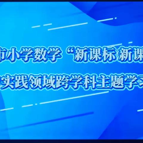 【禹城市实验小学】跨学科教学 以“新”上数学