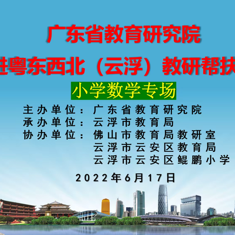 名师“云”集   共研提升----广东省教育研究院“走进粤东西北（云浮）教研帮扶活动“小学数学专场