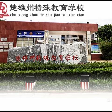 喜迎二十大·永远跟党走·奋进新征程，——楚雄州特殊教育学校举行2022年春季学期入队、入团仪式