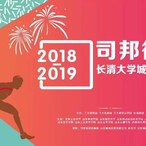 长清大学城第二届迎新年二十四小时接力马拉松在齐鲁工业大学举行