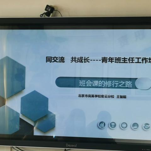 同交流，共成长——育英分校开展青年班主任工作坊活动