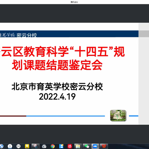 育英密云分校举行密云区教育科学“十四五”规划课题结题鉴定会