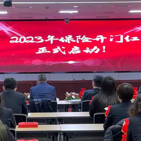 南京分行召开2023年保险旺季营销启动会