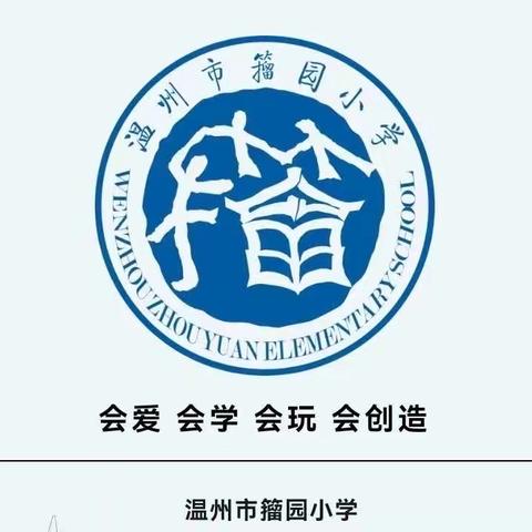 温州市籀园小学(石坦巷分校）“爱阅读·话经典”系列读书作品征集活动十一月征集令