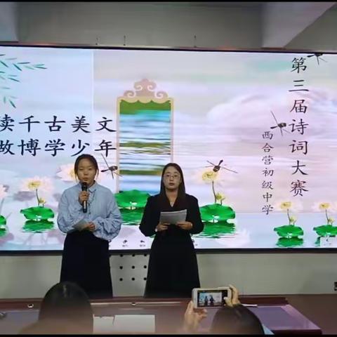 诗传古韵，词染芳华——蔚县西合营初级中学第三届诗词大赛纪实