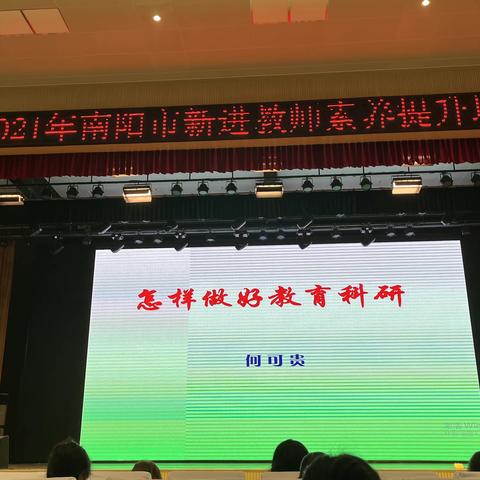 从“新”出发 向“心”而行——2021年南阳市新进教师素养提升培训