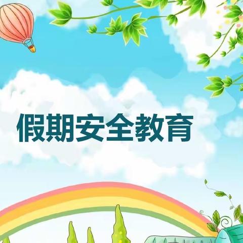 快乐过寒假 安全不放假———一一班寒假安全班会