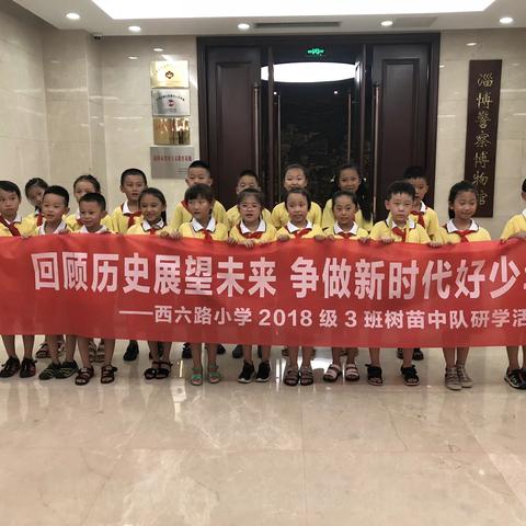 西六路小学2018级3班树苗中队走进淄博市警察博物馆