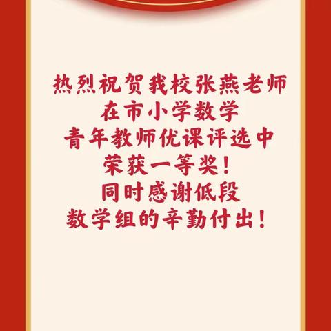 喜报！我校张燕老师在全市小学数学青年教师优课评选中荣获一等奖！