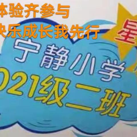 精彩体验齐参与 快乐成长我先行——绿园区宁静小学2021级2班寒假社会实践活动