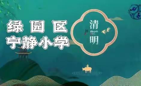 宁静小学“缅怀革命先烈 当好薪火传人”清明节活动纪实