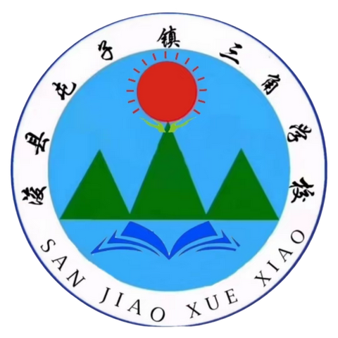 浚县屯子镇三角学校及附属幼儿园招生啦！