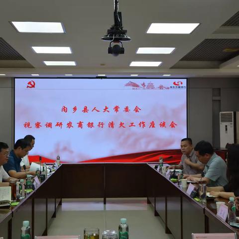 内乡县人大常委会到内乡农商银行召开清欠工作座谈会