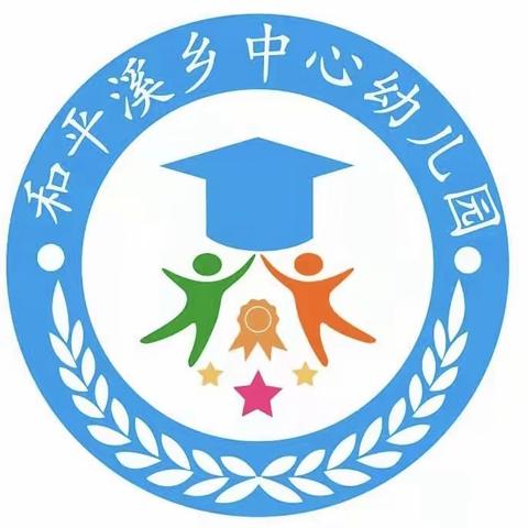 和平溪乡中心幼儿园清廉学校建设主题活动