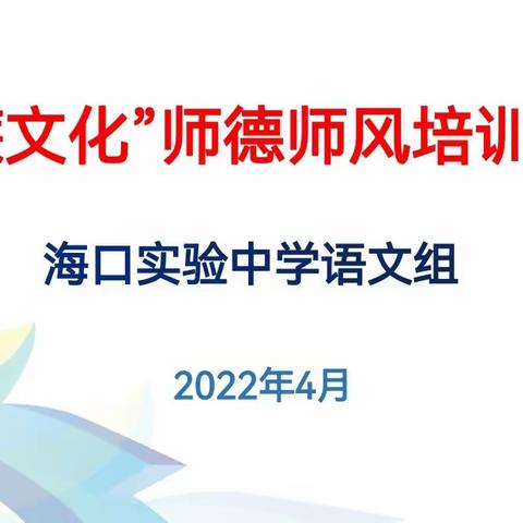 “清风入实验，廉洁润师心 ﻿” ——海口实验中学语文科组开展“清廉文化进校园”活动